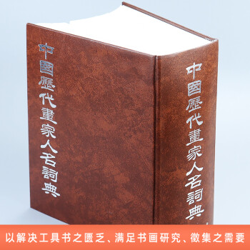 中國歷代畫家人名辭典 中國歷代畫家人名辭典
