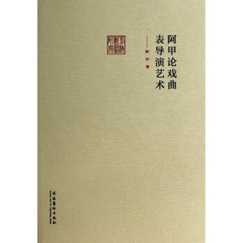 阿甲論戲曲表導演藝術 阿甲論戲曲表導演藝術