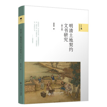 明清土地契約文書研究 明清土地契約文書研究