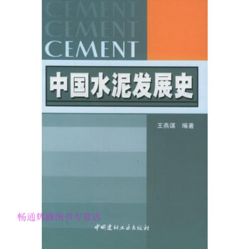 中國水泥發展史王燕謀 中國水泥發展史王燕謀