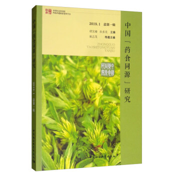 中國“藥食同源”研究 中國“藥食同源”研究