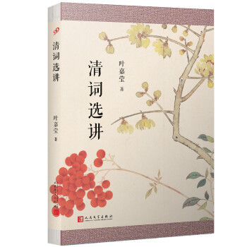 葉嘉瑩作品清詞選講 葉嘉瑩作品清詞選講