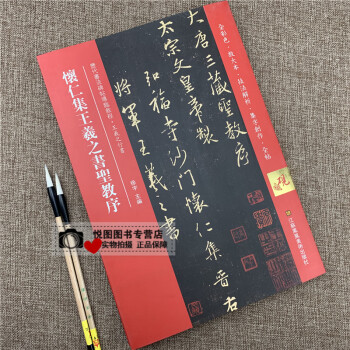懷仁集王羲之書圣教序