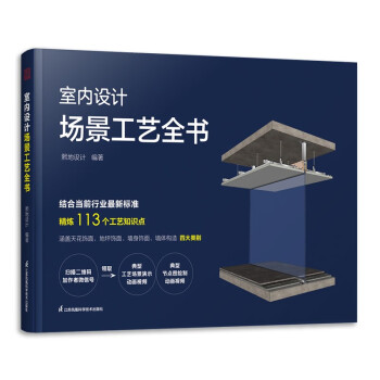 室內設計場景工藝全書 室內設計場景工藝全書
