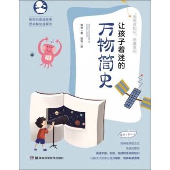 讓孩子著迷的萬物簡史 讓孩子著迷的萬物簡史