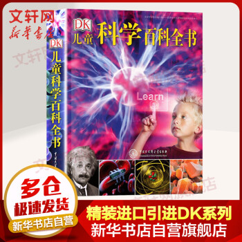 DK兒童科學百科全書 DK兒童科學百科全書