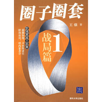 圈子圈套1戰局篇王強 圈子圈套1戰局篇王強