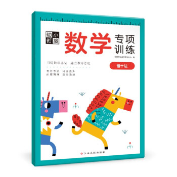 幼小銜接數學專項訓練 幼小銜接數學專項訓練