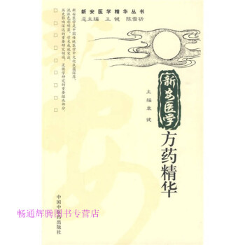 新安醫學方藥精華章健 新安醫學方藥精華章健