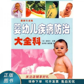嬰幼兒疾病防治大全科 嬰幼兒疾病防治大全科