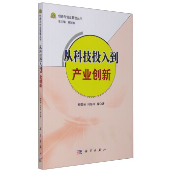 從科技投入到產(chǎn)業(yè)創(chuàng)新 從科技投入到產(chǎn)業(yè)創(chuàng)新