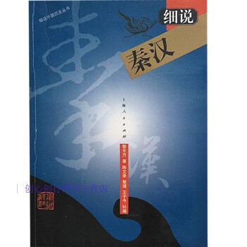 細說秦漢黎東方王子今 細說秦漢黎東方王子今