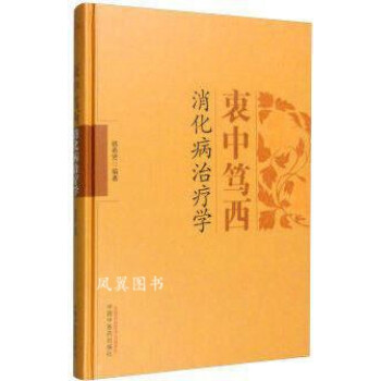 衷中篤西消化病治療學 衷中篤西消化病治療學