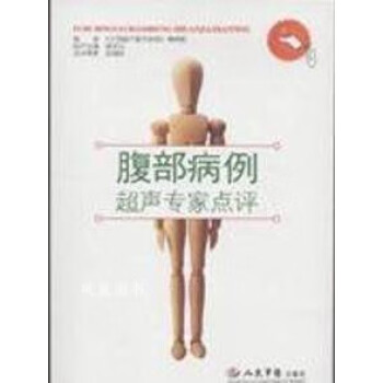 腹部病例超聲專家點評 腹部病例超聲專家點評