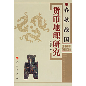 春秋戰(zhàn)國貨幣地理研究 春秋戰(zhàn)國貨幣地理研究