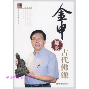 金申趣談古代佛像金申 金申趣談古代佛像金申