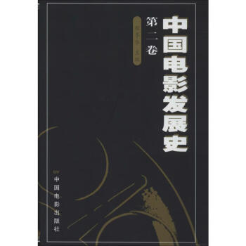 中國電影發展史第2卷 中國電影發展史第2卷