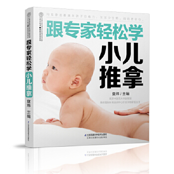 跟專家輕松學小兒推拿 跟專家輕松學小兒推拿