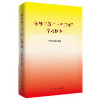 領導干部“”學習讀本 領導干部“”學習讀本