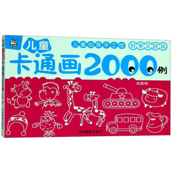 兒童卡通畫2000例 兒童卡通畫2000例