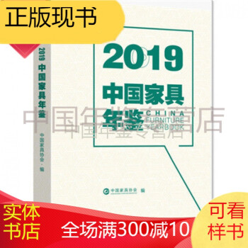 中國(guó)家具年鑒2019 中國(guó)家具年鑒2019
