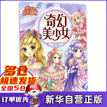 奇幻美少女/公主涂色 奇幻美少女/公主涂色