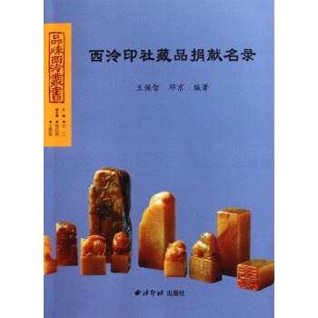 西泠印社藏品捐獻名錄 西泠印社藏品捐獻名錄