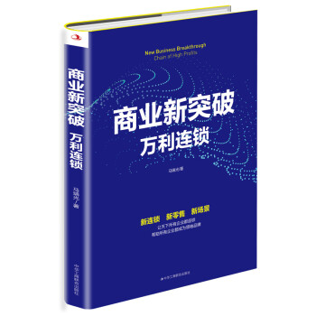 商業(yè)新突破萬(wàn)利連鎖 商業(yè)新突破萬(wàn)利連鎖