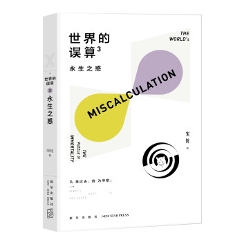 世界的誤算-永生之惑 世界的誤算-永生之惑