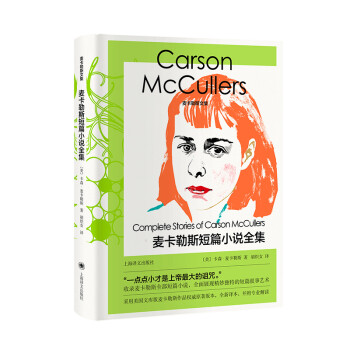 麥卡勒斯短篇小說全集 麥卡勒斯短篇小說全集