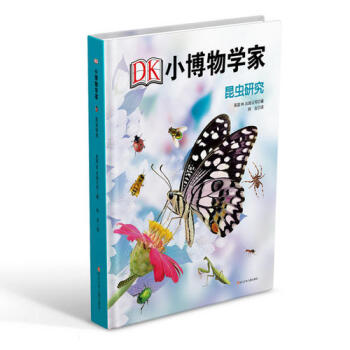 小博物學家-昆蟲研究 小博物學家-昆蟲研究