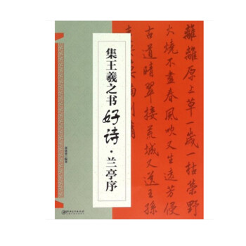 集王羲之書好詩蘭亭序 集王羲之書好詩蘭亭序