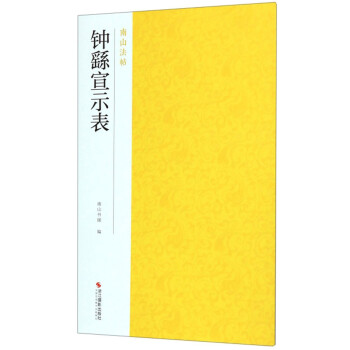 鐘繇宣示表/南山法帖 鐘繇宣示表/南山法帖