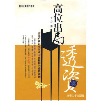 高位出局透資丁力著 高位出局透資丁力著
