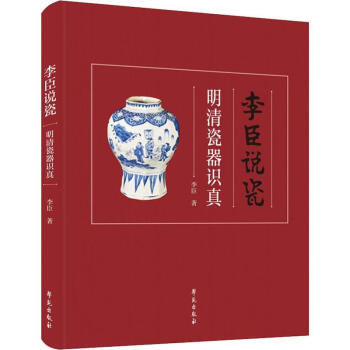 李臣說瓷明清瓷器識真 李臣說瓷明清瓷器識真