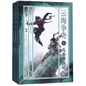 云海爭(zhēng)奇之兒女恩仇記 云海爭(zhēng)奇之兒女恩仇記