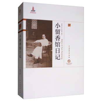 小留香館日記傳記 小留香館日記傳記