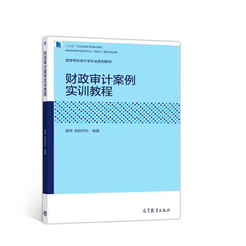財政審計案例實訓教程 財政審計案例實訓教程
