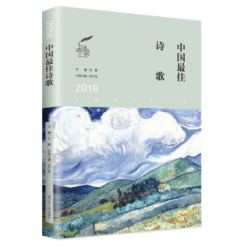2018中國最佳詩歌 2018中國最佳詩歌