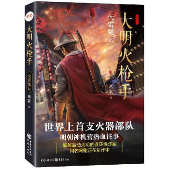 大明火槍手天雷疑云 大明火槍手天雷疑云