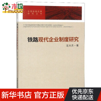鐵路現(xiàn)代企業(yè)制度研究 鐵路現(xiàn)代企業(yè)制度研究