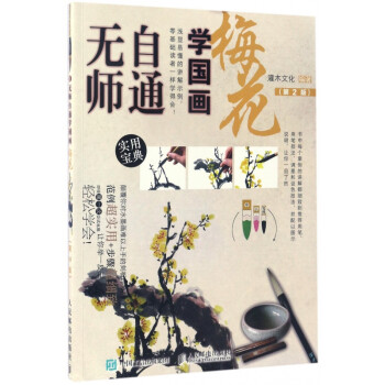 梅花/無(wú)師自通學(xué)國(guó)畫 梅花/無(wú)師自通學(xué)國(guó)畫