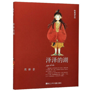 澤澤的湖/鴨蛋湖系列 澤澤的湖/鴨蛋湖系列