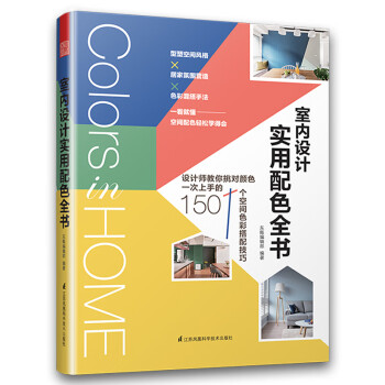 室內設計實用配色全書 室內設計實用配色全書