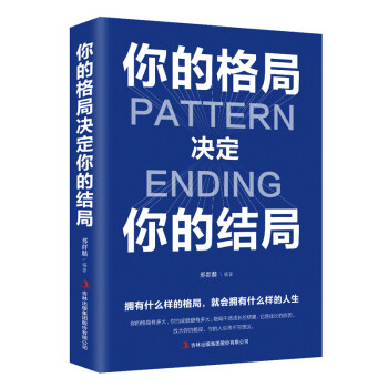 你的格局決定你的結(jié)局 你的格局決定你的結(jié)局