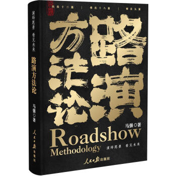 路演方法論馬強人民社 路演方法論馬強人民社