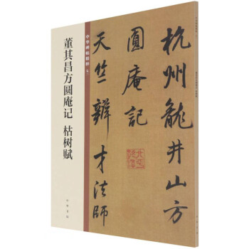 董其昌方圓庵記枯樹賦 董其昌方圓庵記枯樹賦