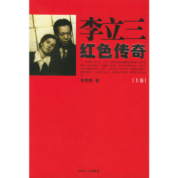 李立三紅色傳奇李思慎 李立三紅色傳奇李思慎