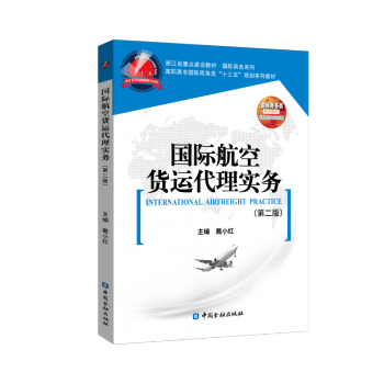 國際航空貨運代理實務