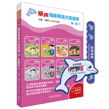 麗聲海豚英語分級(jí)讀物 麗聲海豚英語分級(jí)讀物